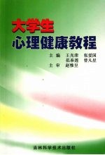 大学生心理健康教程