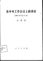 在中央工作会议上的讲话  1991年9月27日