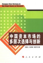 中国资本市场的多层次选择与创新