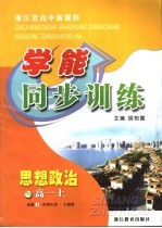 浙江省高中新课程学能同步训练  思想政治  高一  上