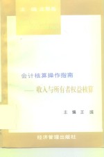 会计核算操作指南  收入与所有者权益核算