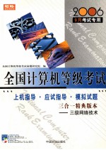 全国计算机等级考试指定教材辅导  上机指导  应试指导  模拟试题  三合一精典版本  三级网络技术  2006