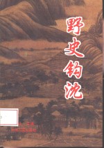 野史钩沉