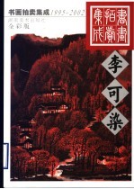 1995-2002书画拍卖集成  全彩版  李可染