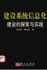 建设系统信息化建设的探索与实践