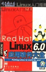 Red Hat Linux 6.0应用软件大全 Linux入门指南