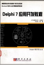 Delphi 7应用开发教程  Delphi程序员认证