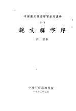 中国历史专业学习参考资料  1  说文解字序