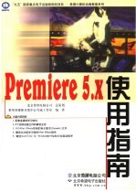 Premiere 5.x使用指南