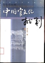 中国官文化批判