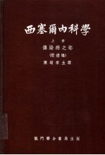 西塞尔内科学  上