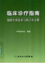 临床诊疗指南  辅助生殖技术与精子库分册