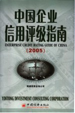 中国企业信用评级指南  2005  2005版