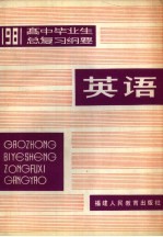 1981年高中毕业生英语总复习纲要