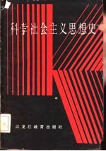 科学社会主义思想史