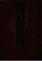 中国地方志集成  河北府县志辑  21  康熙玉田县志  光绪玉田县志  民国临榆县志