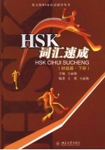 HSK词汇速成  初级篇  下