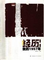 经历：我的1957年