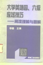 大学英语四、六级应试技巧  阅读理解与题解