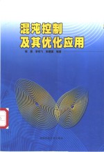 混沌控制及其优化应用