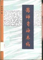 豫师青海奏稿