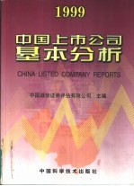 中国上市公司基本分析  1999