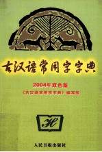 古汉语常用字字典  2004年双色版