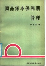 商品保本保利期管理-利费时分析方法和应用