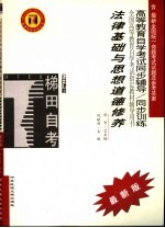 高等教育自学考试同步辅导/同步训练  法律基础与思想道德修养  最新版