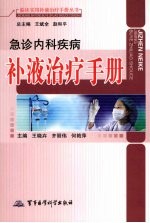 急诊内科疾病补液治疗手册