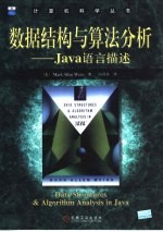 数据结构与算法分析 Java语言描述