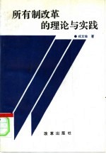 所有制改革的理论与实践