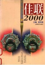 佳联2000