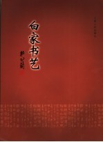 杜乙简作品选  白家吟韵、白家篆刻、白家书艺