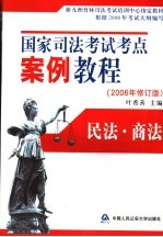 国家司法考试考点案例教程  2006年修订版  民法·商法