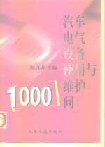 汽车电气设备使用与维护1000问