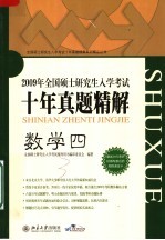 全国硕士研究生入学考试十年真题精解  数学四  第5版