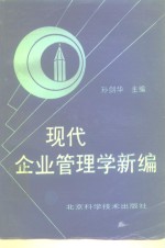 现代企业管理学新编