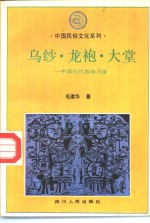 乌纱、龙袍、大堂  中国古代官场习俗