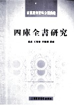 民国期刊资料分类汇编  四库全书研究  下