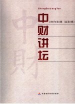 中财讲坛  2006年第1辑  总第1辑