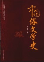 中国俗文学史