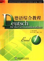 新世纪高等学校德语专业本科生系列教材  德语综合教程  第1册