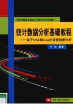 统计数据分析基础教程  基于SPSS和Excel的调查数据分析