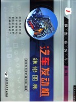 汽车发动机维修图典  第1册  微型客货车车系列