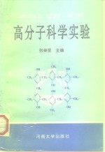 高分子科学实验