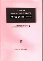 上海市英语高级口译岗位资格证书考试大纲  2006年版