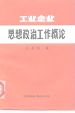 工业企业思想政治工作概论