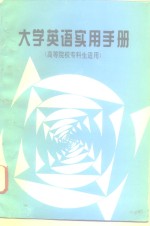 《大学英语实用手册》  高等院校专科生适用