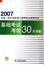 2007全国一级注册结构工程师执业资格考试基础考试考前30天冲刺